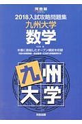 入試攻略問題集　九州大学　数学　河合塾ＳＥＲＩＥＳ　２０１８