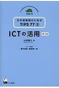 ＩＣＴの活用＜第２版＞　日本語教師のためのＴＩＰＳ７７　２