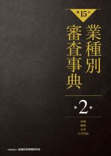 【第１５次】業種別審査事典　紡績・繊維・皮革・生活用品　２００１→２１４３