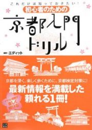 初心者のための京都入門ドリル