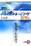 高速トレーニング　数学Ｂ　数列編　大学受験高速マスターシリーズ