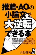 推薦・ＡＯの小論文で大逆転できる本