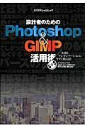 Ｐｈｏｔｏｓｈｏｐ＆ＧＩＭＰ活用術