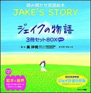 ジェイクの物語＜ミニ版＞　３冊セットＢＯＸ