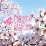 春のピアノメロディー～桜・卒業・メッセージ～
