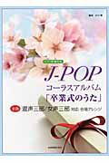 Ｊ－ＰＯＰ　コーラスアルバム「卒業式のうた」