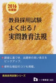 教員採用試験　よく出る！実問教育法規　２０１６