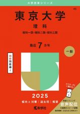 東京大学（理科）　理科一類・理科二類・理科三類