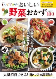 レシピブログのおいしい野菜おかずＢＥＳＴ１００