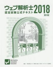 ウェブ解析士　認定試験公式テキスト　２０１８