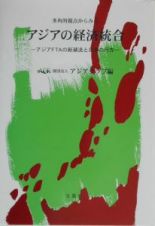 多角的視点からみるアジアの経済統合