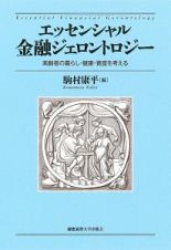 エッセンシャル金融ジェロントロジー　高齢者の暮らし・健康・資産を考える