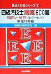 四級海技士（機関）８００題　平成１２年版