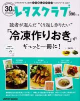 読者が選んだ“くり返し作りたい”「冷凍作りおき」がギュッと一冊に！　レタスクラブで人気のくり返し作りたいベストシリーズ７