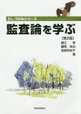 監査論を学ぶ＜第２版＞　わしづかみシリーズ