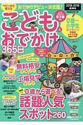 こどもとおでかけ３６５日＜東海版＞　２０１８－２０１９