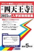 四天王寺中学校　２０２５年春受験用