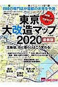 東京大改造マップ２０２０＜最新版＞　五輪後、街と暮らしはこう変わる！