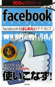 ｆａｃｅｂｏｏｋ　１００倍活用ポケット