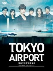 ＴＯＫＹＯエアポート～東京空港管制保安部～　ＤＶＤ－ＢＯＸ