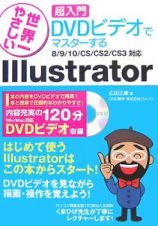 世界一やさしい　超入門　ＤＶＤビデオでマスターする　Ｉｌｌｕｓｔｒａｔｏｒ