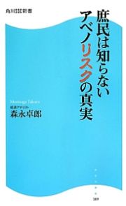 庶民は知らないアベノリスクの真実