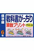 教科書がっちり算数プリント　標準編　６年　テスト付