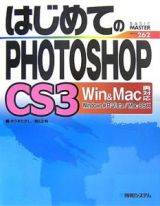 はじめてのＰＨＯＴＯＳＨＯＰ　ＣＳ３