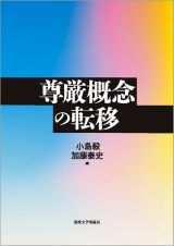 尊厳概念の転移