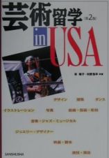 芸術留学ｉｎ　ＵＳＡ