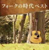 決定盤！！「フォークの時代」ベスト