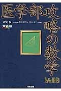 医学部攻略の数学１・Ａ・２・Ｂ＜改訂版＞