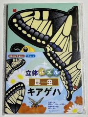 立体パズル　昆虫　キアゲハ　どなたでも手軽に組み立てられる立体パズル