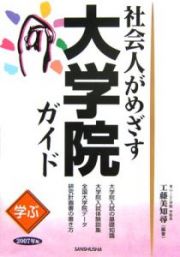 社会人がめざす大学院ガイド　２００７