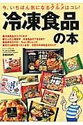 冷凍食品の本