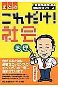 これだけ！社会　地理　まとめ　森上スキル研の中学受験シリーズ