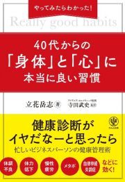 やってみたらわかった！４０代からの「身体」と「心」に本当に良い習慣