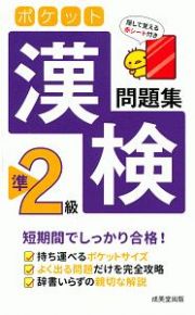 ポケット　漢検　準２級　問題集