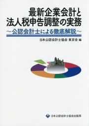 最新企業会計と法人税申告調整の実務