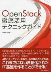 ＯｐｅｎＳｔａｃｋ徹底活用テクニックガイド