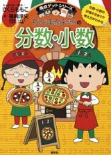 ちびまる子ちゃんの分数・小数　満点ゲットシリーズ