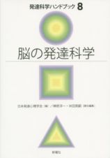 脳の発達科学　発達科学ハンドブック８