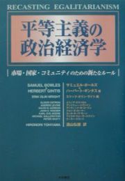 平等主義の政治経済学