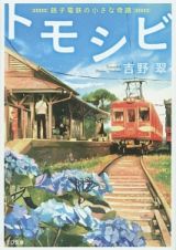 トモシビ－銚子電鉄の小さな奇蹟－