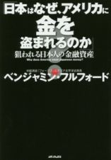 日本はなぜ、アメリカに金を盗まれるのか？