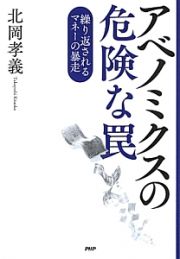 アベノミクスの危険な罠