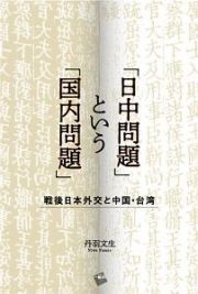 「日中問題」という「国内問題」