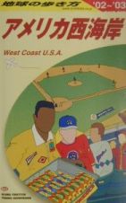 地球の歩き方　アメリカ西海岸　２００２－２００３