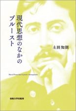 現代思想のなかのプルースト