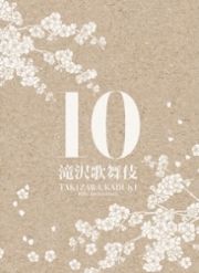 滝沢歌舞伎１０ｔｈ　Ａｎｎｉｖｅｒｓａｒｙ（２ＤＶＤ＋ＣＤ＋ＰＨＯＴＯＢＯＯＫ）【サントラ盤（初回生産限定）】